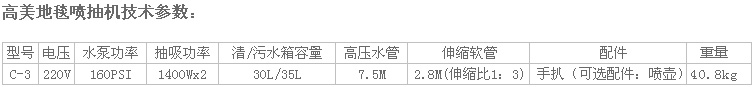 高美地毯噴抽機C-3參數.jpg